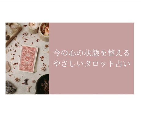 あなたの心の状態を整えるタロット占いをします 未来を当てるのではなく、今の自分を整えるための占い イメージ1