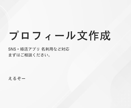 AIで魅力が伝わるプロフィール文を作成します SNS・婚活アプリ・名刺用など、用途に合わせ3パターン提案! イメージ1