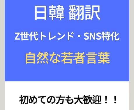 SNS特化！エモく自然な日韓翻訳します 直訳感ゼロ！Z世代がリアルに使う「エモい」言葉で翻訳 イメージ1
