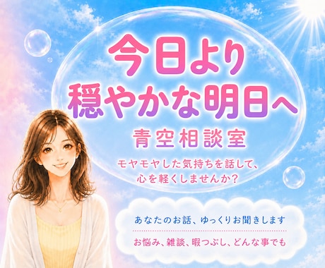 1分でも⭐︎そのままのあなたのお気持ちお聴きします ☆今日のモヤモヤを話して気持ちスッキリしませんか？⭐︎ イメージ1