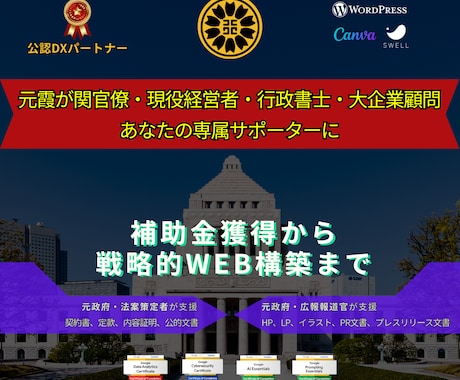 元官僚×行政書士｜戦略・補助金・Webを支援します 現役経営者のノウハウと霞が関省庁レベルの掛け算でトータル支援 イメージ1
