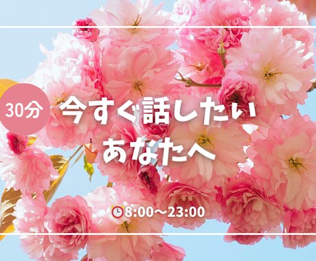 30分即返信＊あなたのそばにいます 恋愛／悩み／相談／愚痴／恋人／女友達 イメージ1