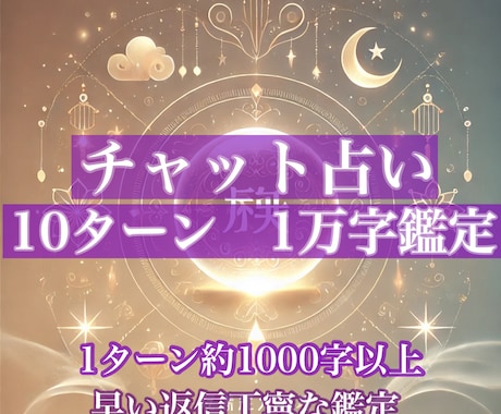 チャット占い/10ターン一万字/霊視で助言します なんでもご相談ください/フォローで有料オプション1つ無料 イメージ1