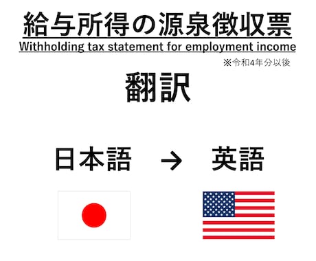 給与所得の源泉徴収票を英語に翻訳します 普段からの備え、海外で収入証明や銀行口座開設に必要な方へ イメージ1