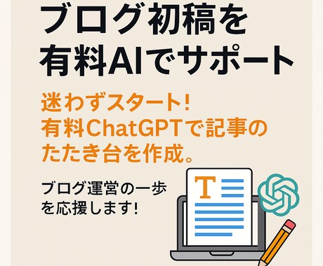 ブログ初稿をAIで代行します 有料ChatGPTで記事のたたき台を作成 イメージ1