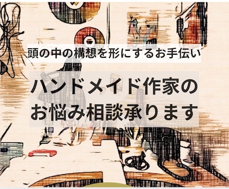 ハンドメイド作家のお悩み相談にのります 頭の中の構想を、一緒に形にしていきましょう イメージ1