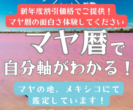 マヤ暦が示す「本来のあなた」を鑑定します 適正、天職、使命…自分軸を知ればスッキリ！もう迷わない！ イメージ1