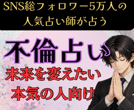 不倫×複雑恋愛×彼の本音×二人の縁を霊視します SNS5万人超の人気占い師が占う彼の本音と恋の結末 イメージ1