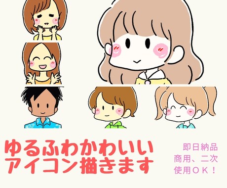 最短即日！みんなに好かれる優しいアイコン描きます 商用利用可☆癒されて見た人に好印象を与えるあなたの分身提供！ イメージ1