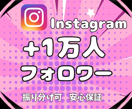 インスタ★リアルフォロワー1万人増やします リアルアクティブユーザーへの拡散のみ｜減少保証付・即日納品 イメージ1