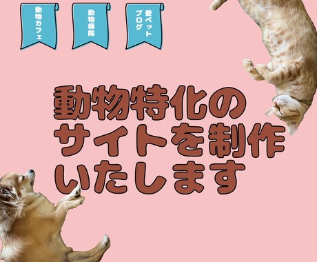 動物特化！サイト制作いたします 動物カフェ/動物病院/愛ペットブログなど イメージ2