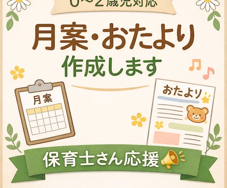 0.1.2歳児の月案・おたよりをお作りします 8年目保育士が月案・おたよりを作成代行いたします！ イメージ1