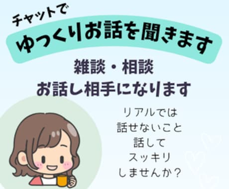 チャットで、ゆっくり優しくお話聞きます 通話はちょっと緊張・・・という方はチャットでゆっくり話せます イメージ1