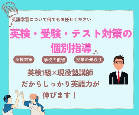 英検／予習・復習など現役塾講師が個別指導します 小中高すべて対応！英語の「わからない」を一緒に解決 イメージ1
