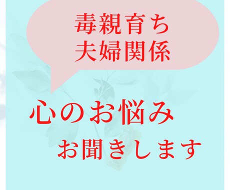 心に寄り添い傾聴します 親・夫婦関係などの人間関係全般の心の悩みお聞きします。 イメージ1