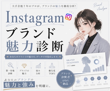 Instagramブランド魅力診断をします イメージ1