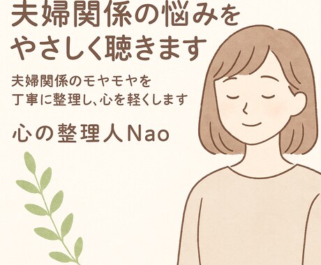 夫婦・恋愛の悩みを整理します 夫婦関係のモヤモヤを丁寧に整理し、心を軽くします イメージ1