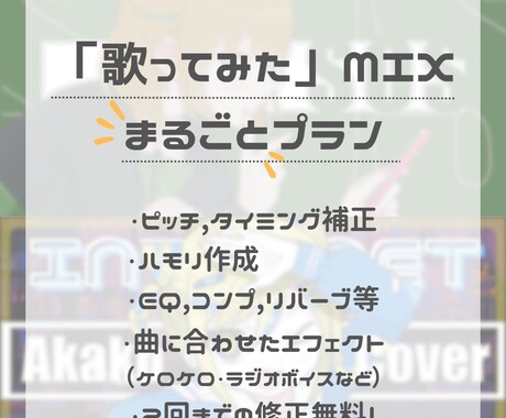 歌ってみたのまるごとMIX承ります ハモリ作成付き・お任せ可能なまるごとMIX！初心者大歓迎 イメージ1