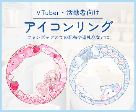 VTuber向けアイコンリング作成します 商用利用可能◎お姿に合わせたデザインが得意です イメージ1