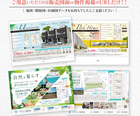 不動産の物件チラシを一手にお引き受けします 【販売図面orURLのみご用意ください】画像も文章も不要です イメージ2