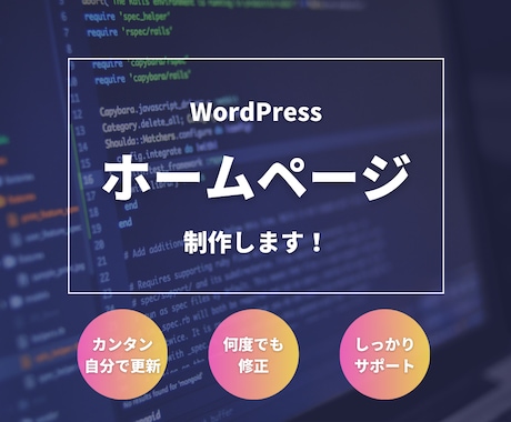 安心！早い！満足いくホームページ作ります 作った後の更新作業が自分で出来るようサポート致します！ イメージ1