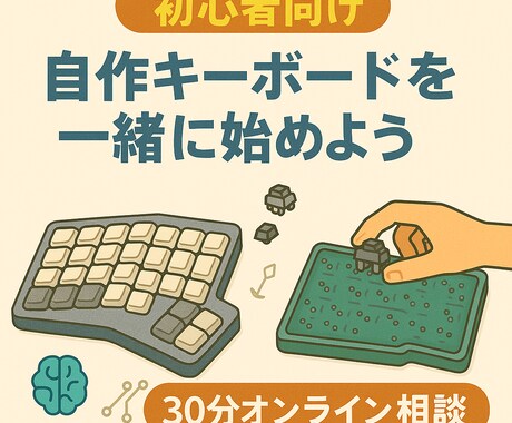 初心者向けに自作キーボードって何？から教えます 市販のキーボードじゃ満足できないあなたへ イメージ1