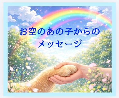 お空のあの子からのメッセージお届けします 質問3つ/アニマルコミュニケーションでお空の子と繋がります。 イメージ1