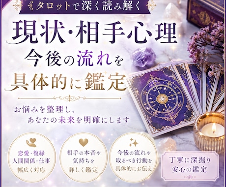 タロットで現状・相手心理・今後を詳細鑑定します 現状・相手心理・今後を具体的に鑑定 イメージ1
