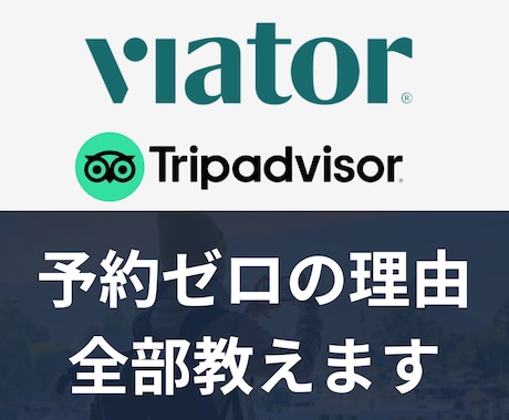 Viator、OTAに関するお悩みを解決します 経験者が掲載・改善のアドバイスをします。 イメージ1