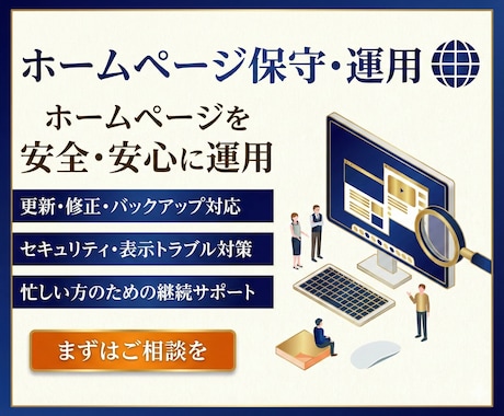 サイト保守・管理・運用をトータルサポートします 放置はNG！HPは運用が成果を左右します。 イメージ1