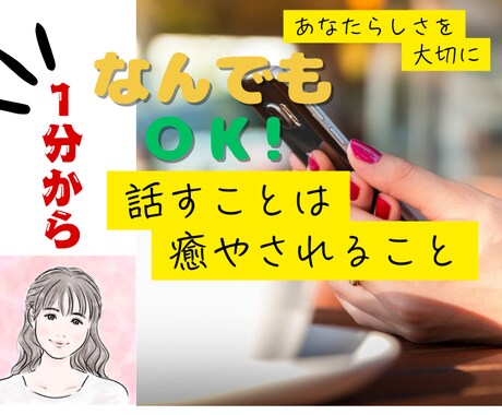 なんでもＯＫ★1分から◎お聞きします 雑談！相談どちらでも⚪︎ありのままで◎数分から◎ イメージ1
