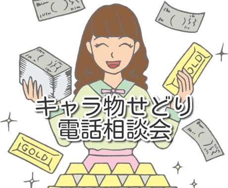 メルカリ★キャラ物せどりのご相談承ります 【初心者向け】せどりで月５万円目指したい方募集！ イメージ1