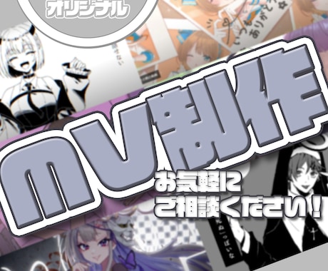 歌ってみた・オリジナルMV制作いたします 多種多様な世界観を表現！簡単な3D背景、小物も制作可 イメージ1