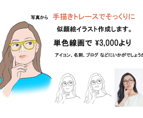 お写真からシンプルなイラストを制作します SNS用のアイコン、名刺、ブログなどにいかがでしょうか？ イメージ1