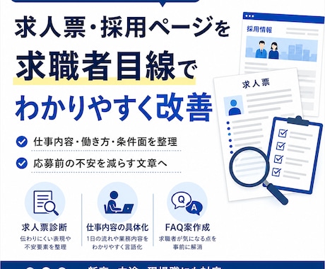求人票・採用ページを求職者目線で改善します 人材業界経験をもとに採用文面を改善 イメージ1