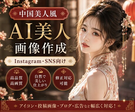 SNS向け高品質AI美人画像を作成しますます Instagram・アイコン・投稿画像対応 イメージ1