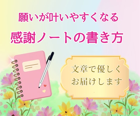 感謝ノートの書き方をお伝えします 心が軽くなる感謝ノート習慣を一緒に イメージ1