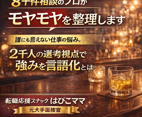 8千件相談のプロがモヤモヤを1往復で整理します 誰にも言えない仕事の悩み。スナックのママに話す感覚でどうぞ イメージ1