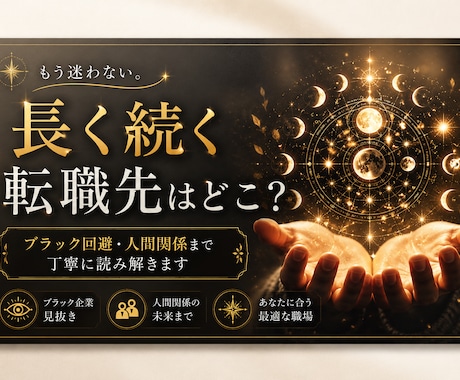 最大5社まで｜長く続く転職先を具体鑑定します ブラック回避・人間関係まで丁寧に読み解きます＾＾ イメージ1