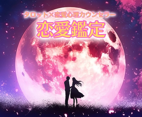 恋愛鑑定♡お相手の気持ち、2人の未来を占います もう結果に惑わさせたくない！というあなたに忖度なしの鑑定結果 イメージ1