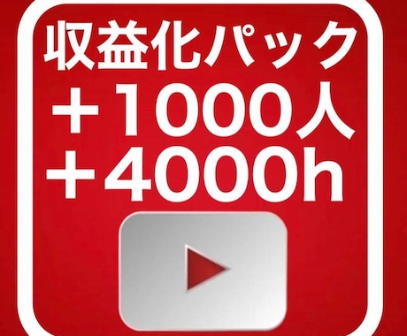 登録者1000人&再生時間4000時間増加させます 宣伝による登録者と再生時間増加で収益化サポートを行います イメージ1