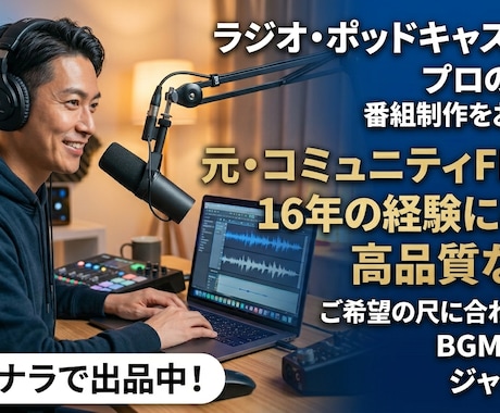 ラジオ・ポッドキャスト番組制作します 元ラジオ局員がラジオ番組制作します（アップロードまで可能） イメージ1