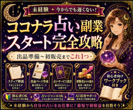 未経験から占い副業を始める方法を教えます 最短で出品準備まで進め、何から始めればいいかを解決します イメージ1