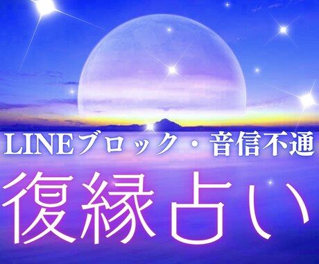 復縁・LINEブロック救済鑑定｜彼の気持ち占います 再会へのカウントダウン。恋愛占い イメージ1