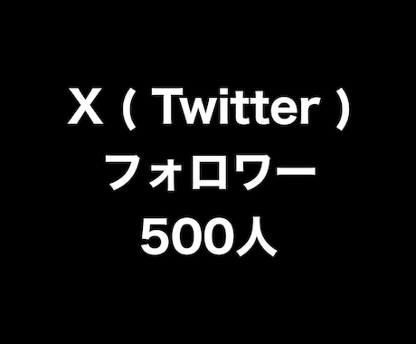 Xフォロワー500人増やします ⭐️格安⭐️フォロワーが増えるよう拡散します！ イメージ1
