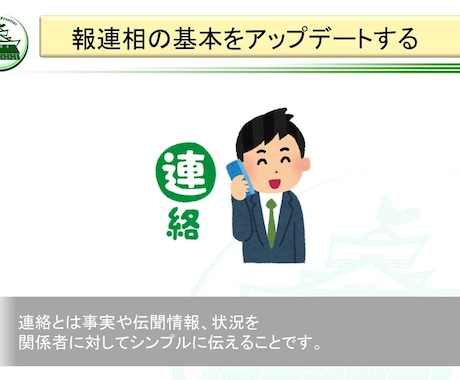 社内研修「報連相」(Ver.3.00)を提供します そのままでも使える台本付きパワーポイントデータです。 イメージ2