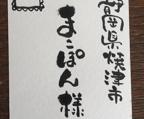 年賀状の宛名書きやります‼︎しかも味のある字で印象バッチリの‼︎ イメージ1