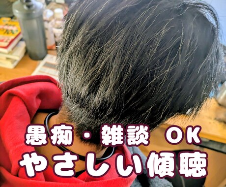 心に抱えているお悩み、丁寧にお聞きします ひとりで抱えてる気持ち、ここで少し吐き出してみませんか？ イメージ1