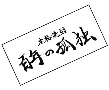 筆字書きますよ！ イメージ1