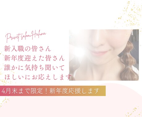新年度頑張るあなたを応援します 自分や周りからのプレッシャー…お仕事前、後お話し聞きます⭐︎ イメージ1